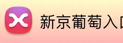 新京葡萄入口 Logo