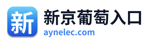 新京葡萄入口